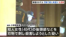 「理由は覚えていない」新宿のホテル内レストランで女性ら刺したか 58歳女を逮捕　夫と女性と3人で食事中…夫婦関係をめぐるトラブルか　警視庁への相談も