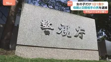 “女の子だけ1日1食”女児に十分な食事与えず衰弱させたか 母親（30代）と交際相手の男（20代）逮捕　平均より10キロ軽く　警視庁