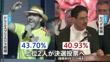 コロンビア大統領選 “ミニ・トランプ”極右のデラエスプリエジャ候補と“現職大統領の盟友”左派のセペダ候補が決選投票へ　治安問題や対米関係が争点に