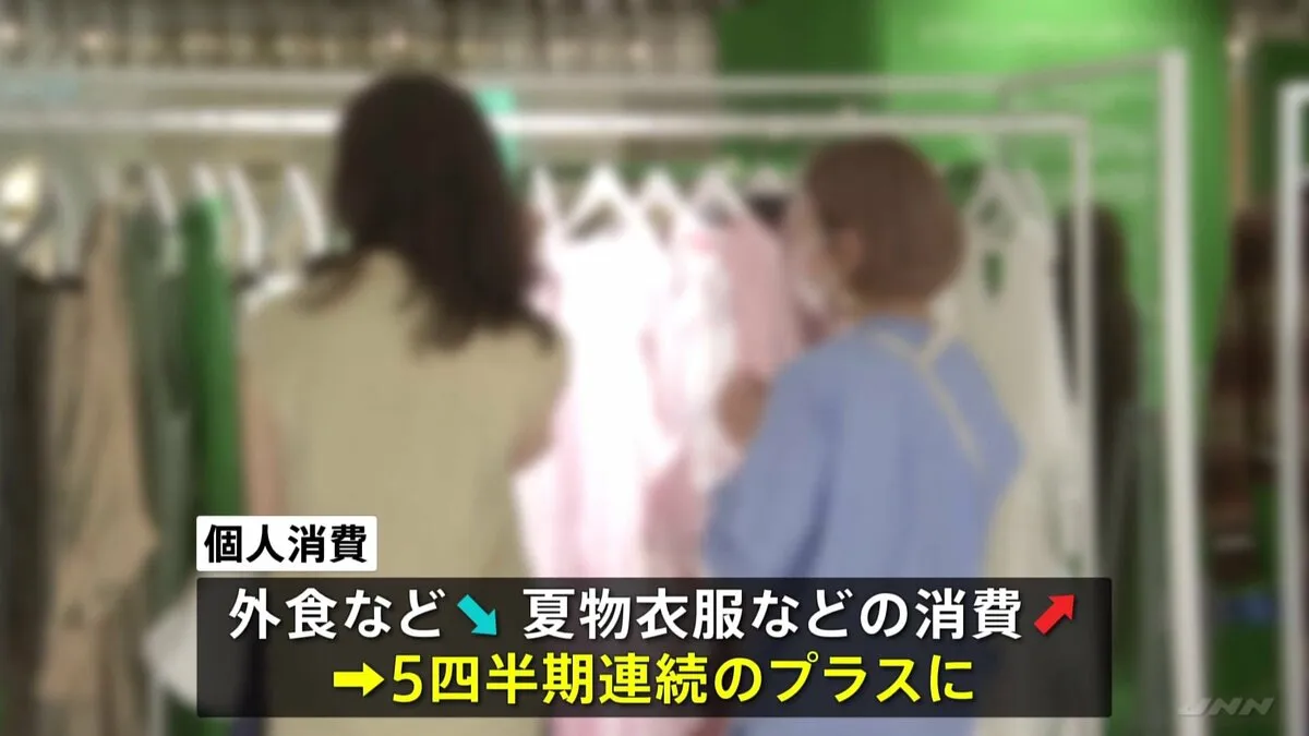 2025年4-6月期のGDPは1.0％プラス　5四半期連続のプラス成長　「個人消費｣は暑さで衣服の消費など伸びる