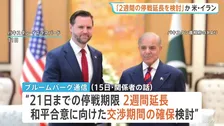米イラン停戦「2週間延長」検討か　米報道　開催地は仲介国パキスタンか　14日もやりとりし“戦闘終結へ合意に近づいた”米当局者