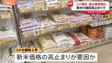 コメの平均価格が最高値また更新…5キロ4335円　背景に新米価格の高止まり　「向こう3か月」は安くなる見通し強まる