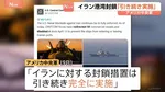 アメリカ中央軍「イランの港湾封鎖は引き続き実施」 カーグ島周辺では石油流出が拡大 8万バレルと推定…生態系などへの影響懸念