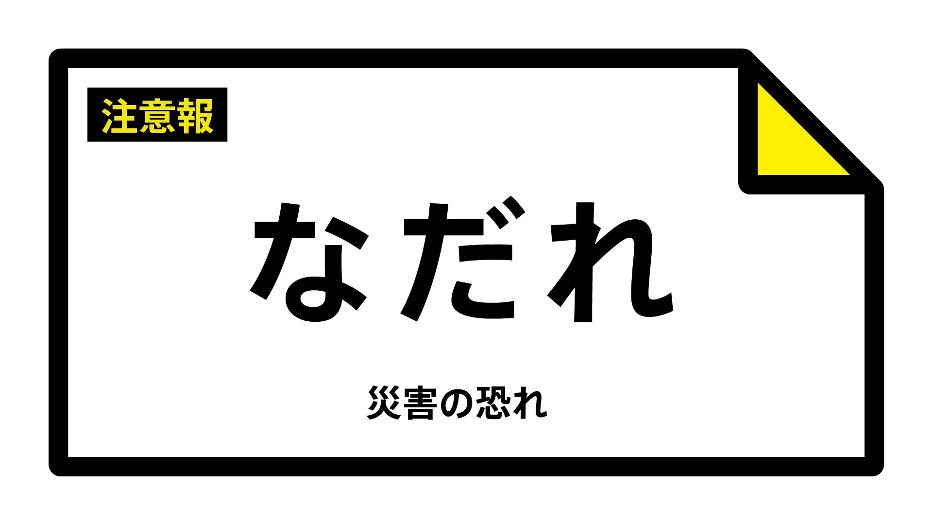 【なだれ注意報】長野県・上田市に発表（雪崩注意報）