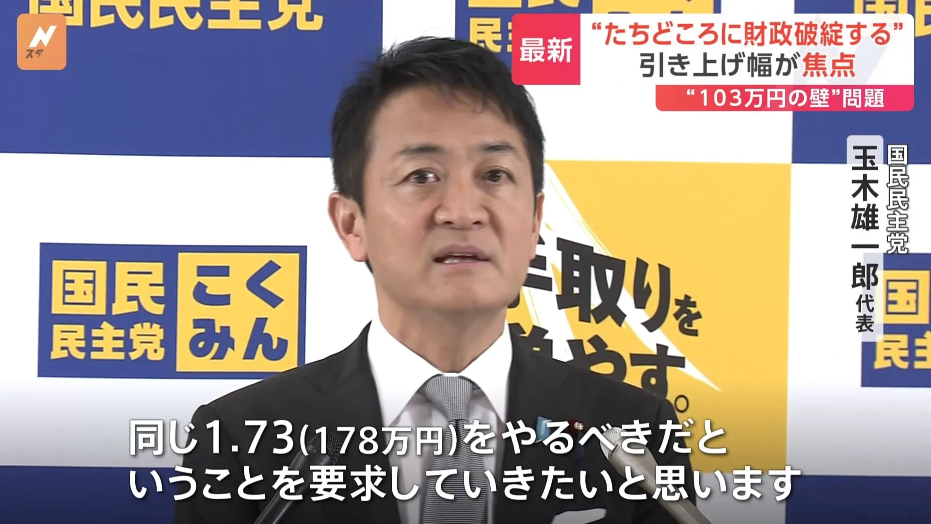 「178万円」譲れぬ国民民主党・玉木代表　“103万円の壁”引き上げめぐり地方からは悲痛の声も　自民・公明・国民の実務者協議は来週開催へ