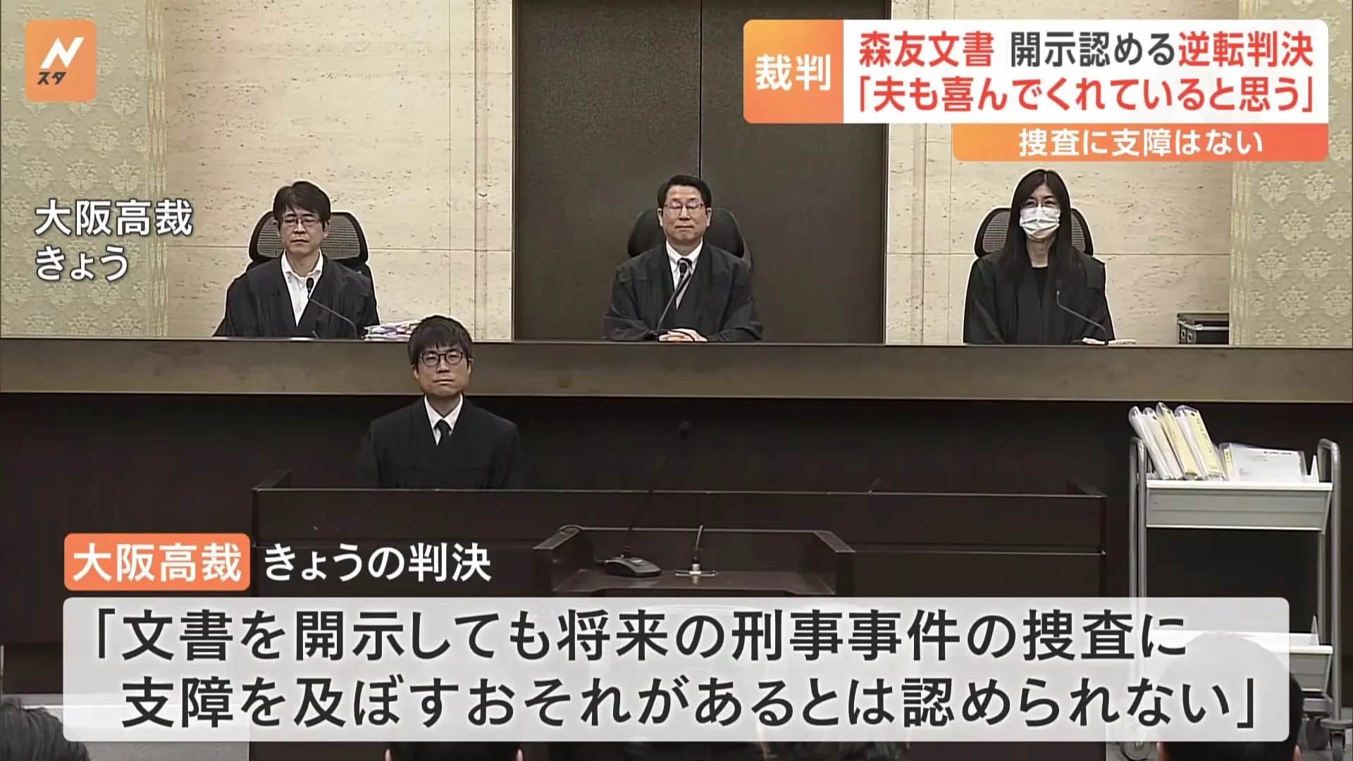 森友文書をめぐり逆転判決　大阪高裁が“不開示決定の取り消し”を国に命じる　赤木雅子さん「夫も喜んでくれていると思います」