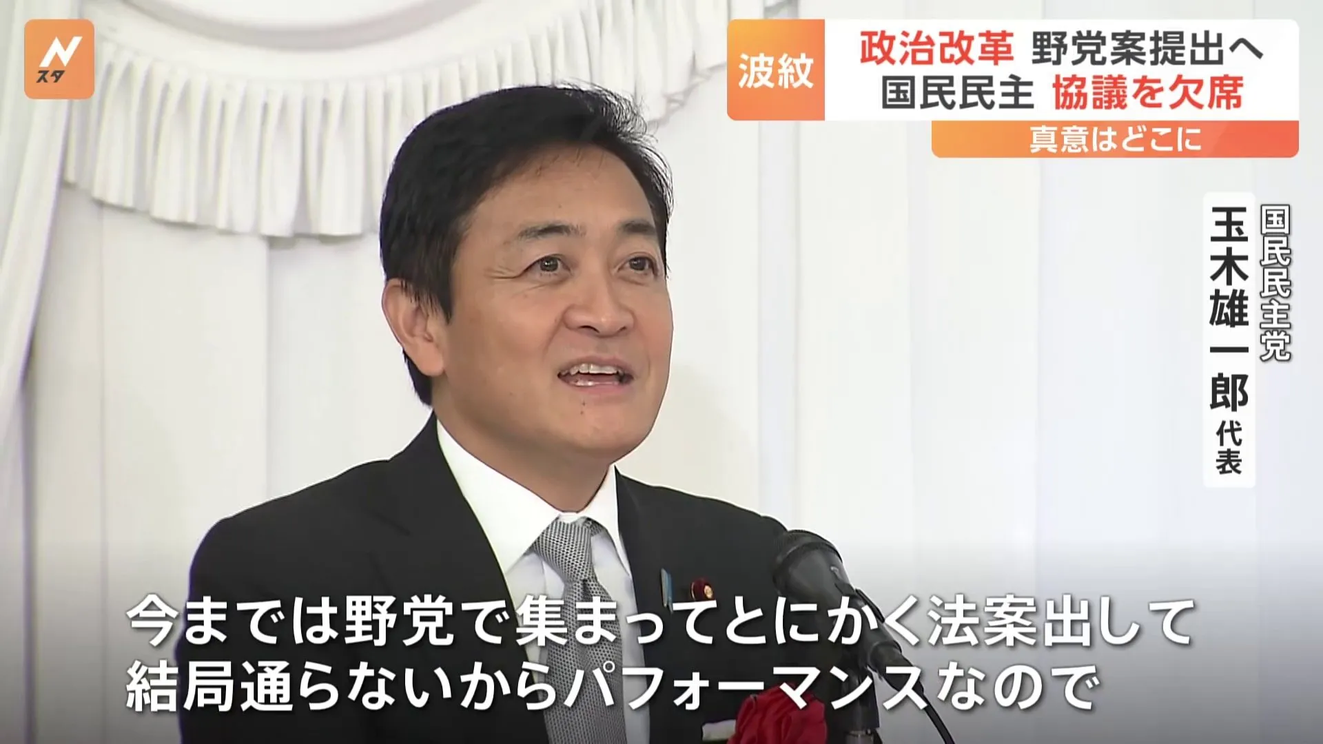 玉木氏「パフォーマンスなので」 企業・団体献金の禁止めぐり　国民民主が野党協議欠席