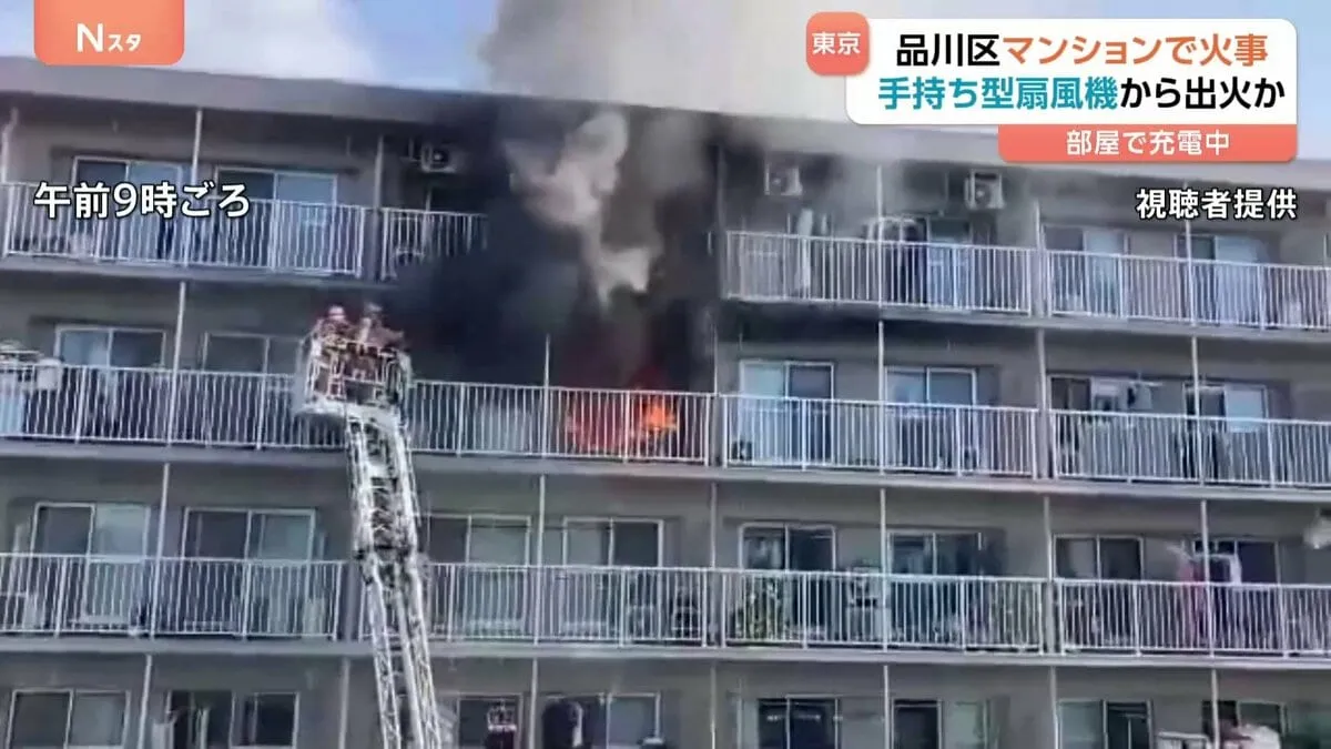 充電中の手持ち型扇風機から出火か　10階建てマンションで火事　男女6人が軽いけが　東京・品川区