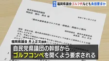 【独自】「ゴルフ代や飲食代で約80万円負担させられた」“金銭授受疑惑”めぐり新証言　蔵内前議長らに…福岡県議会