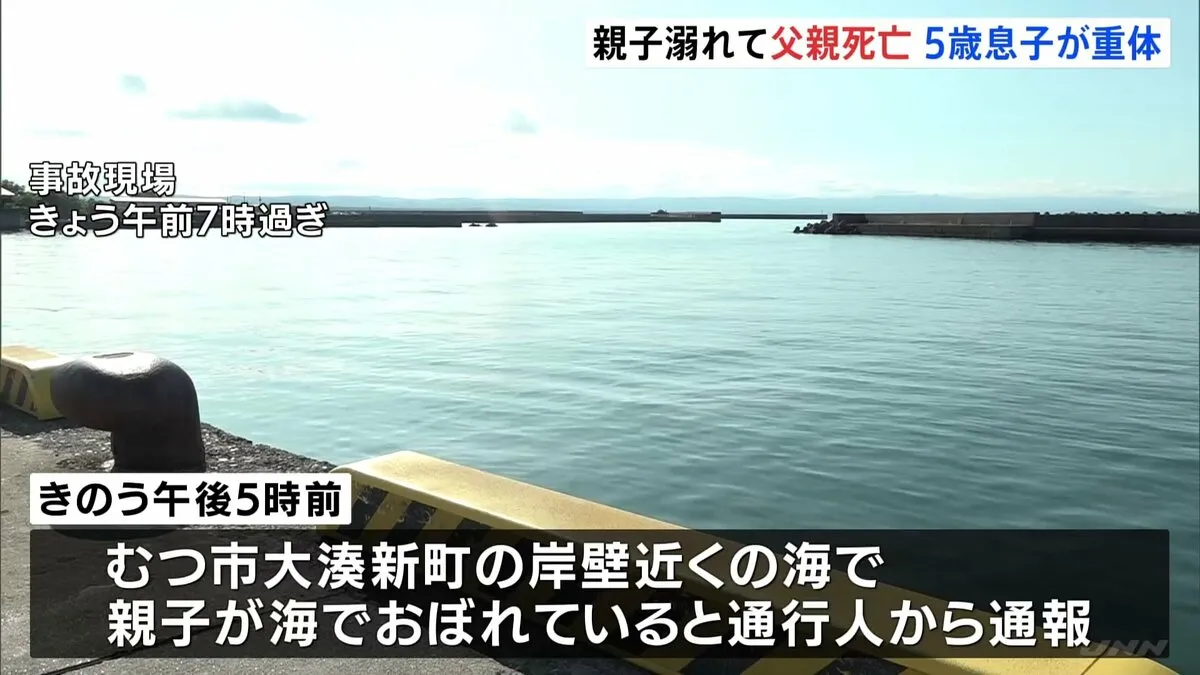 親子が海に転落 35歳の父親死亡、5歳の息子が意識不明の重体　溺れていることに気づいた通行人が通報