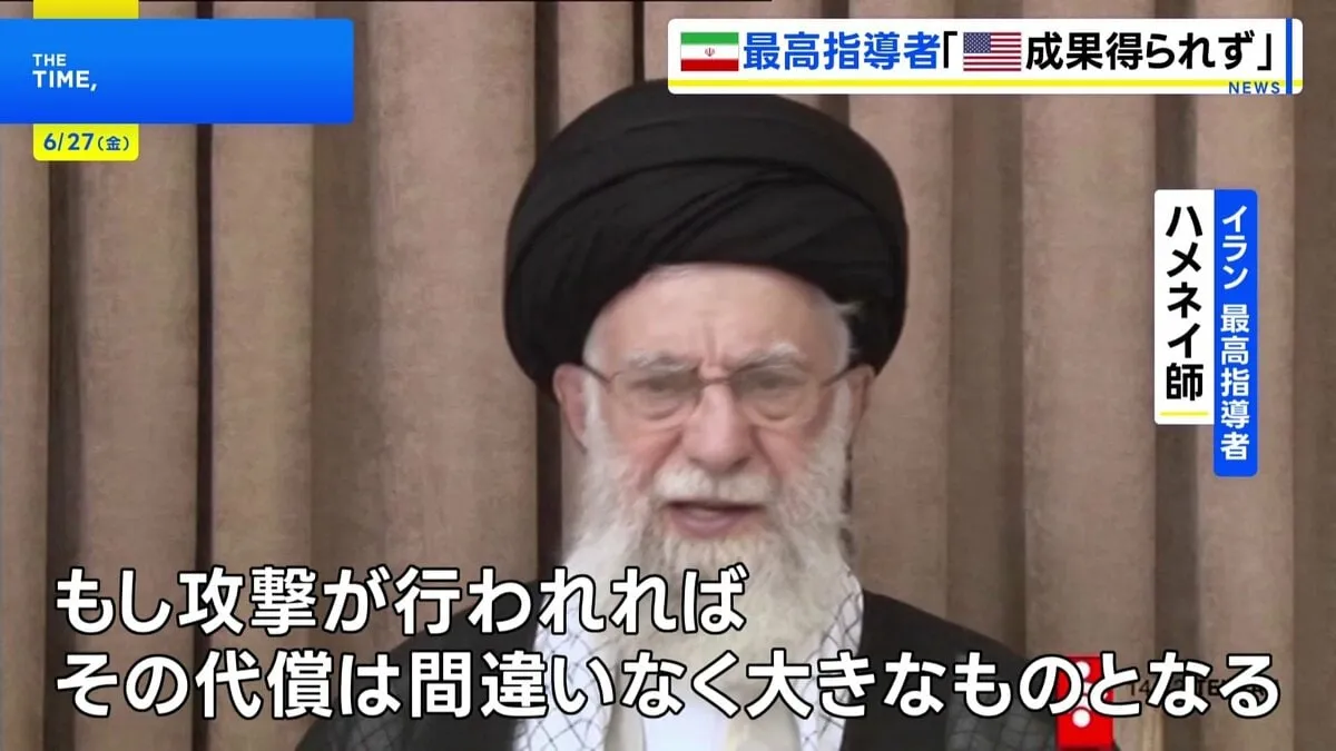 イラン最高指導者ハメネイ師「アメリカは重要な成果何も得られず」 イスラエルとの停戦合意後初のメッセージ