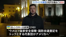 “ウクライナ代表団が訪米” 和平計画めぐり　ゼレンスキー大統領