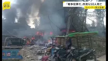 「民間人を意図的に狙った攻撃だ」ミャンマー軍の空爆で市民ら50人死亡、58人負傷　現地武装勢力が非難