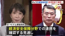 ベトナム訪問中の高市総理 フン首相らと会談へ　経済安全保障分野での連携を確認する見通し