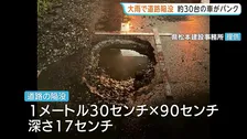 「道路に穴が…」陥没で約30台の車が相次いでパンク　大雨で舗装はがれたか　長野・松本市