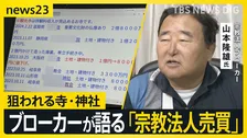 「ダメって法律ない」「“罪悪感”はない」宗教法人ブローカーが語る売買の実態…国は“信仰”を悪用したマネロン・脱税などに警戒　取引広がる背景は？【news23】