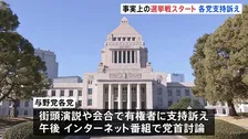 “戦後最短”事実上の選挙戦スタート　各党が街頭演説などで支持訴え 午後には党首討論も　2月8日衆議院選挙 投開票