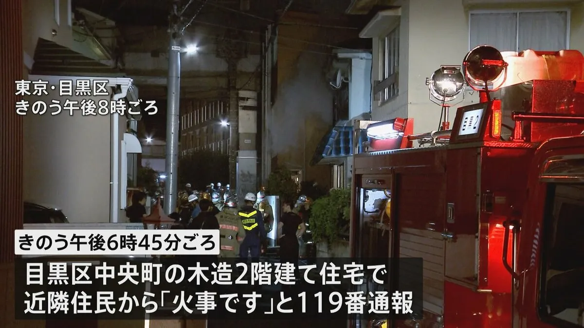 住宅3棟 計110㎡焼ける火事　火元の木造2階建て住宅に住む88歳の男性が死亡　東京・目黒区中央町