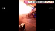 タイ・バンコクの飲食店で大規模火災　27人死亡63人重軽傷　激しい炎が噴き出し200人以上が店内でパニックに　首相“爆発が起きた”