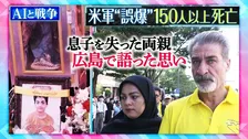 AIの誤回答率「6.8%」　米軍の小学校“誤爆”で息子を亡くした両親の涙「遺体いまも見つからず」　被爆地・広島で語った思いとは【THEワールドチェンジ】