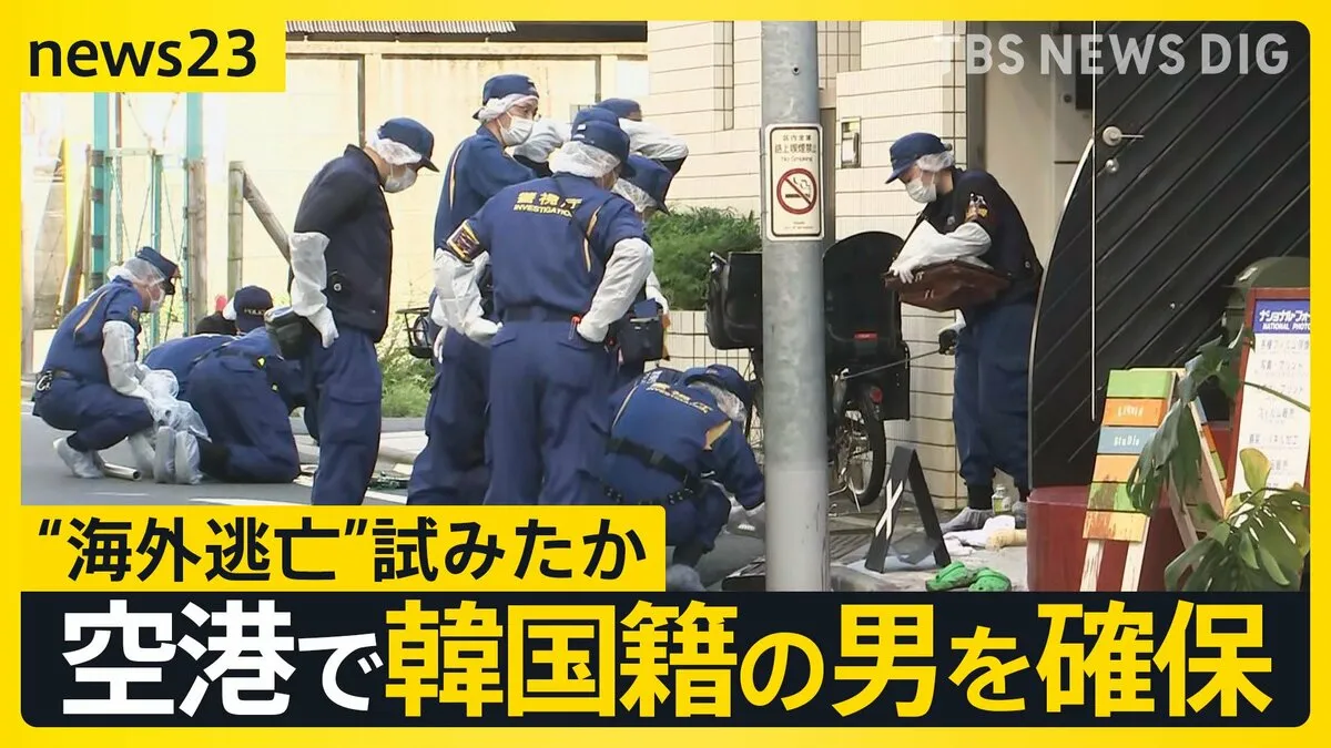 東京・世田谷区で女性が切りつけられ死亡 “海外逃亡”試みたか…男を羽田空港で確保 女性は先週「別れ話を切りだしたら暴力を振るわれた」と警察に相談【news23】