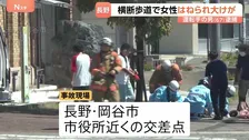 76歳女性が左折してきた乗用車にはねられ、頭を打つなどの大けが　乗用車運転の男逮捕　長野・岡谷市の市役所近くの交差点