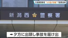 交通課所属・30代女性警察官“ひき逃げ容疑”で書類送検　車で出勤中…男子高校生と接触し立ち去る　体調不良で早退　新潟県警