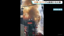 大阪・ミナミの繁華街で火災 寝間着姿で避難する人も　飲食店入る建物など4棟焼ける けが人や逃げ遅れなし