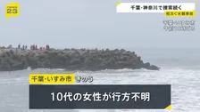台風9号の影響で波浪注意報のなか…関東で水の事故相次ぐ 神奈川県平塚市で男子高校生、千葉県いすみ市で10代女性が行方不明