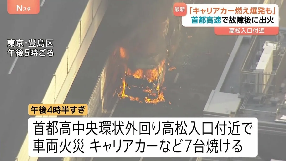 首都高で車両7台が焼ける　故障したキャリアカーをレッカー中に出火か　けが人なし　東京・豊島区