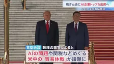 アメリカ･中国の「貿易休戦」が議題に　米中首脳会談の晩さん会ではAI企業トップが出席　レアアースの供給拡大は「交渉済み」