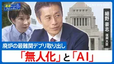 「結果を出さなければ大臣の意味がない」復興大臣・細野豪志氏が明かす“決意”と福島の今【国会トークフロントライン】