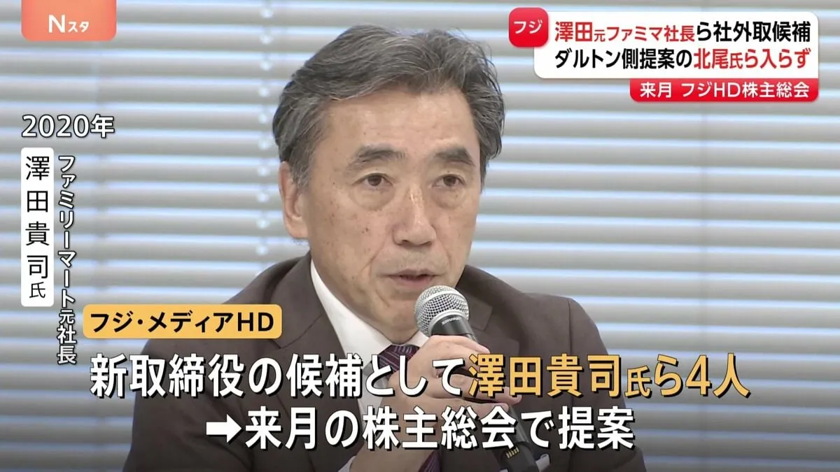 【速報】フジHD取締役候補にファミリーマート元社長の澤田貴司氏ら　来月の株主総会で提案へ　大株主提案候補は全員入らず