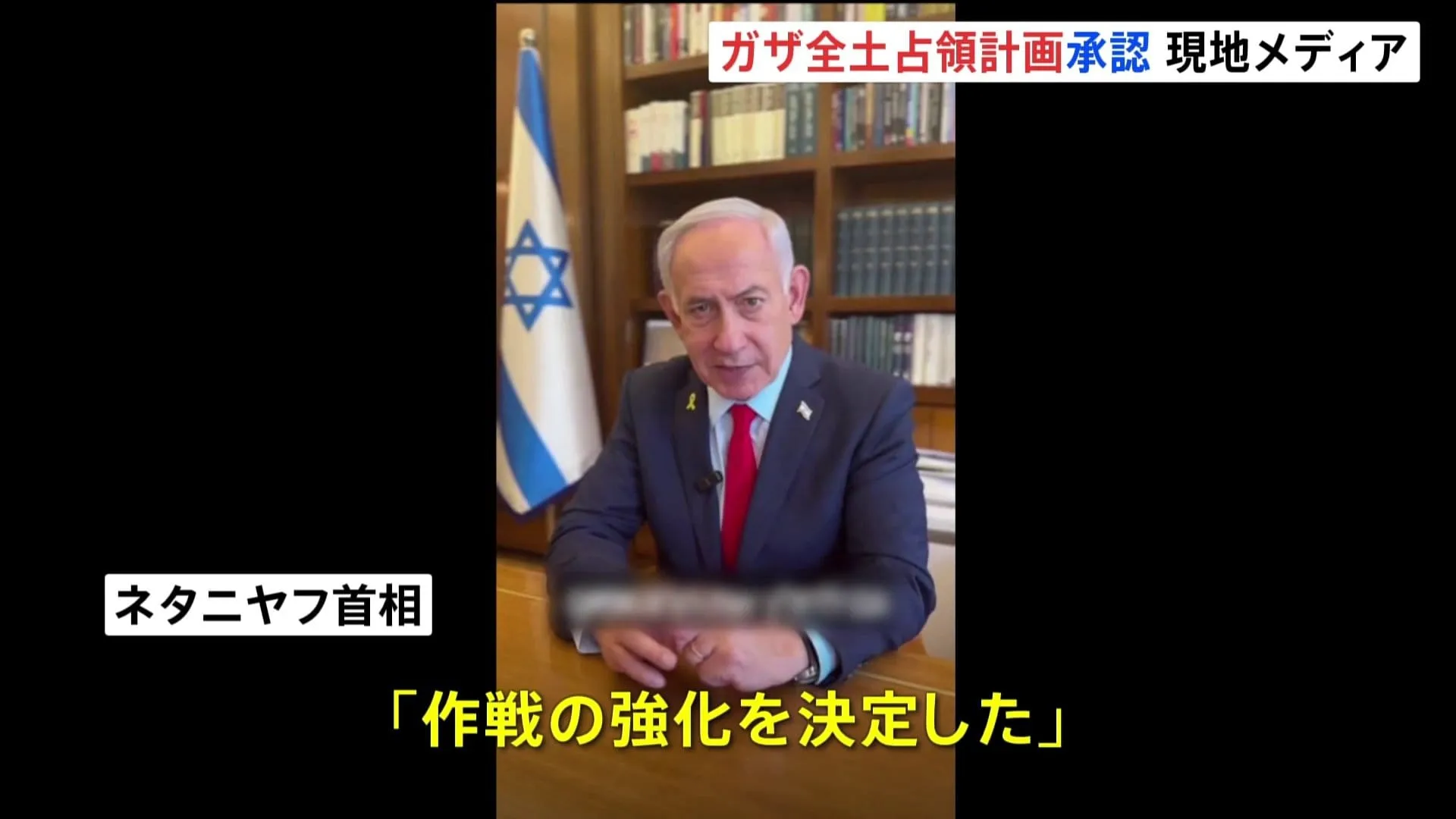 ネタニヤフ首相「作戦の強化を決定した」　ガザ全土を制圧する計画をイスラエルの内閣が承認