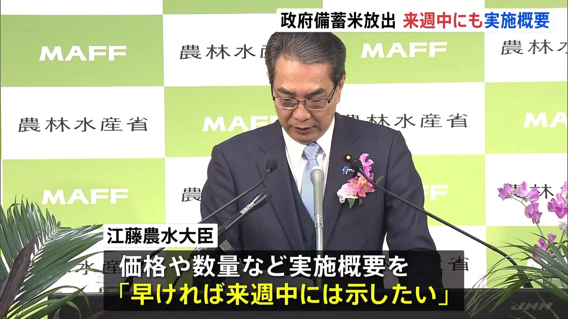 コメ価格高騰　政府備蓄米の放出、「実施に向けての準備を急がせております」 江藤農水大臣