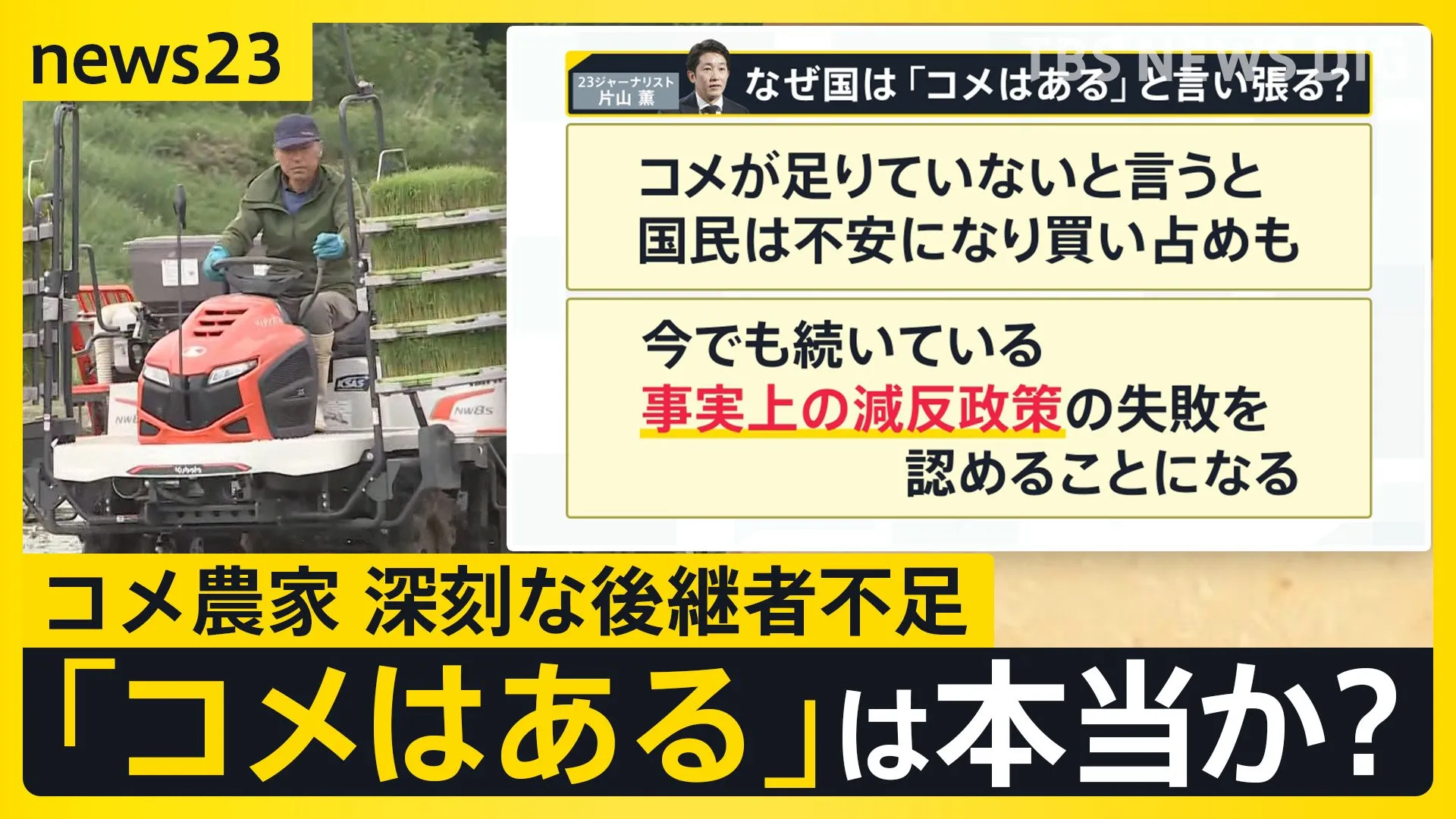 備蓄米の放出で価格どうなる？「全然儲かっていない」農家を取材して見えてきた『構造的な問題』【news23】