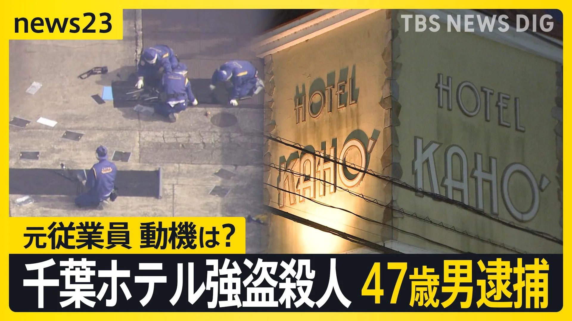 千葉・市原ホテル強盗殺人　47歳元従業員の男逮捕「女性を殺し、金を奪ったのは間違いない」 強い殺意か【news23】