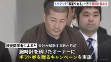 トケマッチ事件 「事業やめる」伝える一方でギフト券のキャンペーン　国外逃亡前に高級腕時計売却し現金得ようとしたか　警視庁