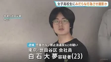 「頼まれてやった」交際相手の女子高校生にみだらな行為させ撮影した疑いで23歳男を逮捕　撮影した動画を販売し8万円ほど得たか　警視庁