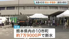 ライフラインへの影響続く 熊本県内の7万超で断水 停電は3730戸もきょう夕方に復旧見込み　熊本地震から4日目