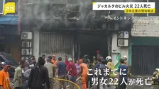 ジャカルタ 日系企業の7階建てオフィスビルで火災 22人死亡　1階でバッテリー爆発か
