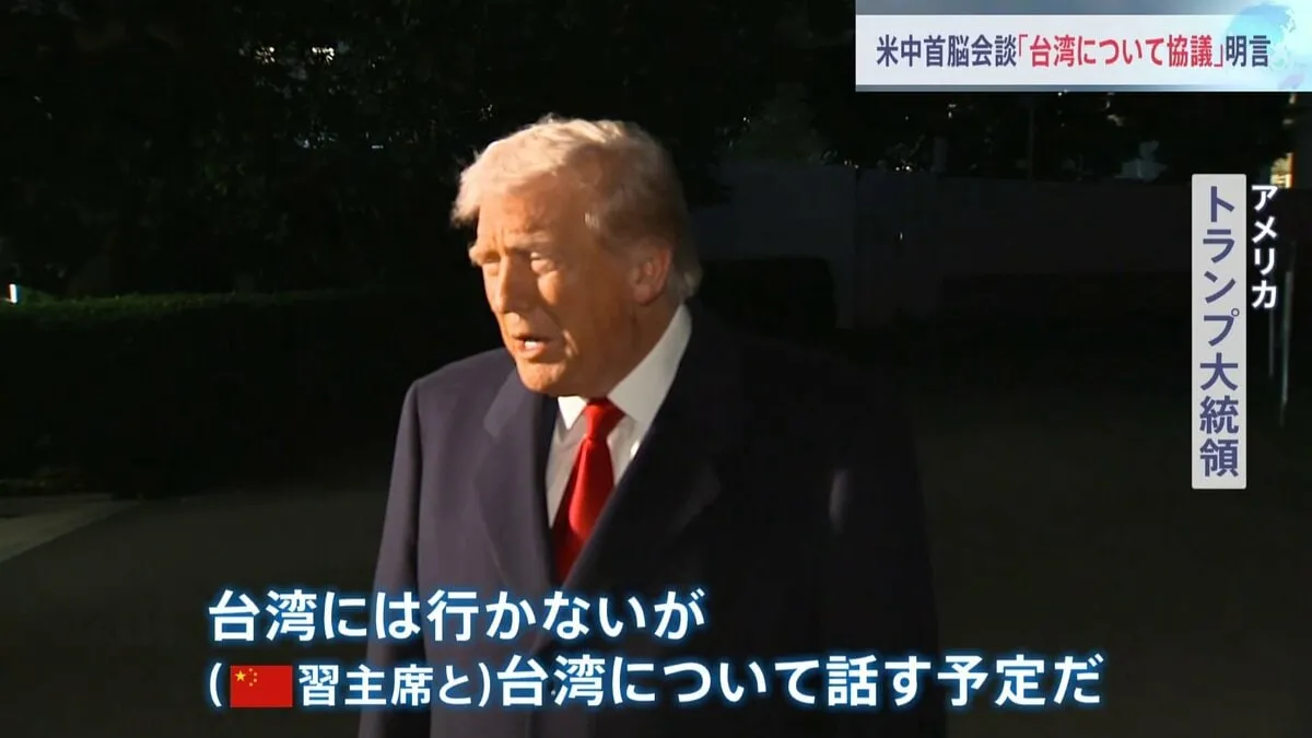 トランプ大統領 習近平国家主席と「台湾について話す」30日予定の米中首脳会談で 28日には高市総理と首脳会談へ アジア歴訪に出発