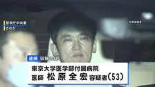 東大病院の医師の男（53）を収賄容疑で逮捕　医療機器メーカーに便宜図り約68万8000円を受け取ったか