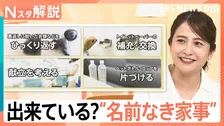 「男性の育休取得」増加も…“名前なき家事”妻の負担は変わらない？男女で分かれる「家事への評価」【Nスタ解説】