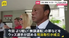 タイガー・ウッズ選手に5年間の運転免許停止と罰金1500ドルの支払いなど命じる 3月の自動車事故