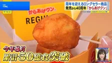 「からあげクン」40周年、「ハッピーターン」50周年 ロングセラーの秘密とは【THE TIME,】