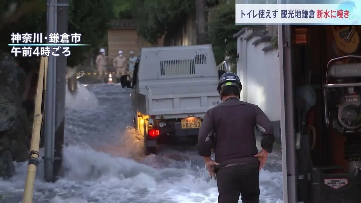 水道管破裂で1万世帯が断水 「こんな影響が出るという」ランチ予約を全キャンセルの料理店も　週末の観光地・鎌倉を直撃