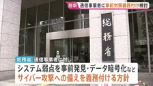 相次ぐサイバー攻撃を受け…総務省・通信事業者に事前対策義務付け検討　国による“業務一時停止の指示”も視野に　流出延べ「1億件超」JNN調べ