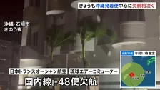 【台風30号】空の便の欠航相次ぐ　宮古・石垣の発着便を中心に台湾方面の国際線にも影響　最新情報に注意