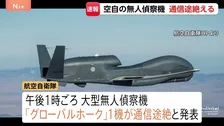 【速報】航空自衛隊の大型無人偵察機「グローバルホーク」1機の通信途絶える　鳥取県沖の公海上　自衛隊が捜索中